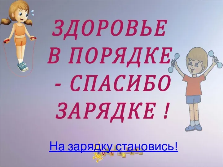 На зарядку становись!