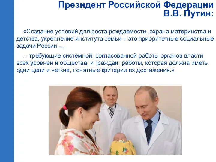 «Создание условий для роста рождаемости, охрана материнства и детства, укрепление института