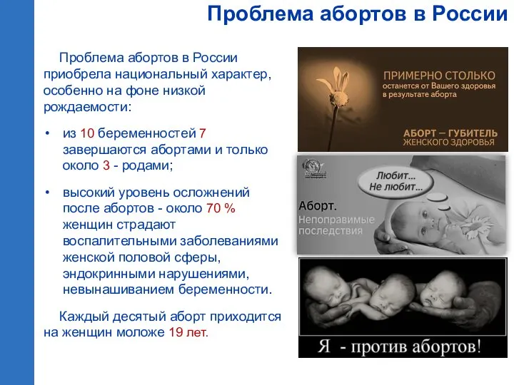 Проблема абортов в России приобрела национальный характер, особенно на фоне низкой