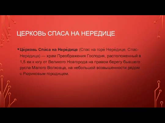 ЦЕРКОВЬ СПАСА НА НЕРЕДИЦЕ Це́рковь Спа́са на Нере́дице (Спас на горе́