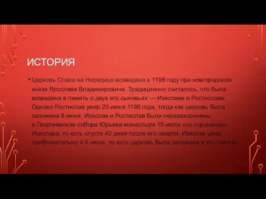 ИСТОРИЯ Церковь Спаса на Нередице возведена в 1198 году при новгородском