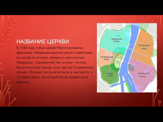 НАЗВАНИЕ ЦЕРКВИ В 1199 году стены церкви были украшены фресками. Название