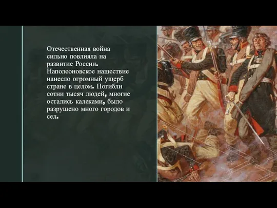 Отечественная война сильно повлияла на развитие России. Наполеоновское нашествие нанесло огромный