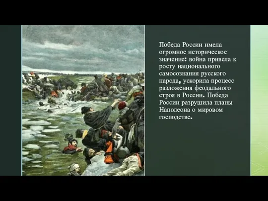 Победа России имела огромное историческое значение: война привела к росту национального