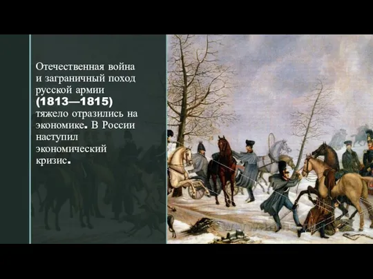 Отечественная война и заграничный поход русской армии (1813—1815) тяжело отразились на