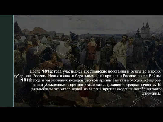 ◤ После 1812 года участились крестьянские восстания и бунты во многих