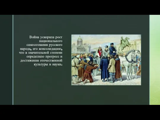 ◤ Война ускорила рост национального самосознания русского народа, его консолидацию, что