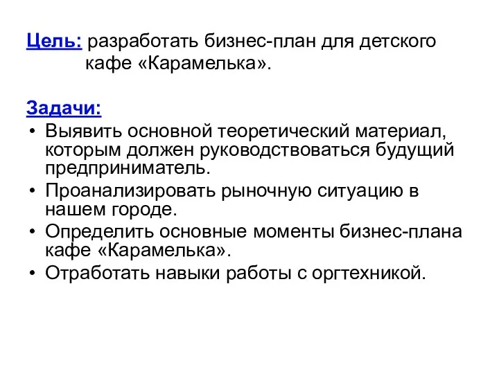 Цель: разработать бизнес-план для детского кафе «Карамелька». Задачи: Выявить основной теоретический