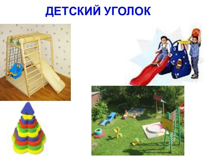 ДЕТСКИЙ УГОЛОК