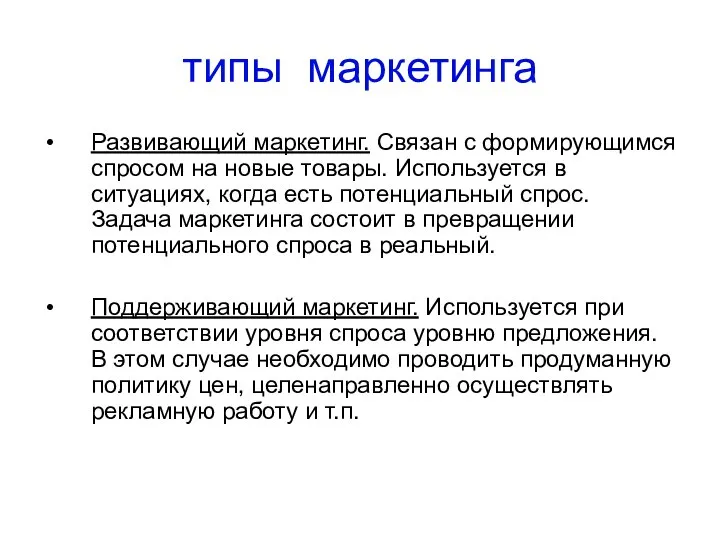 типы маркетинга Развивающий маркетинг. Связан с формирующимся спросом на новые товары.