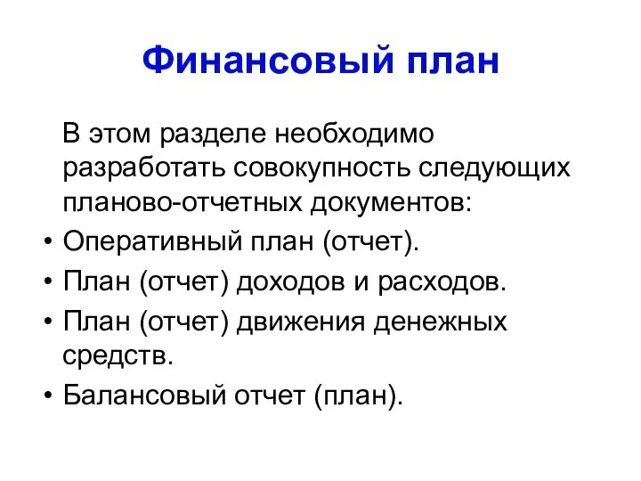 Финансовый план В этом разделе необходимо разработать совокупность следующих планово-отчетных документов: