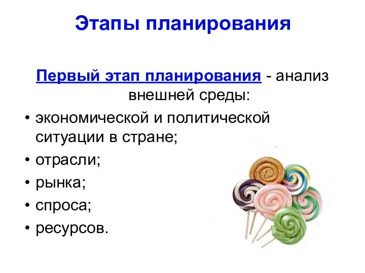 Этапы планирования Первый этап планирования - анализ внешней среды: экономической и