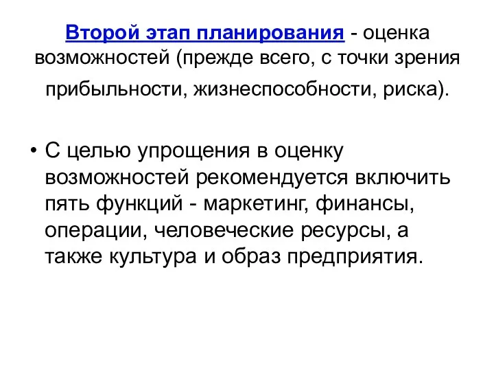 Второй этап планирования - оценка возможностей (прежде всего, с точки зрения