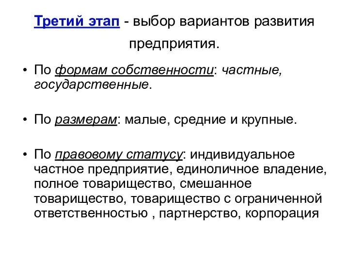 Третий этап - выбор вариантов развития предприятия. По формам собственности: частные,