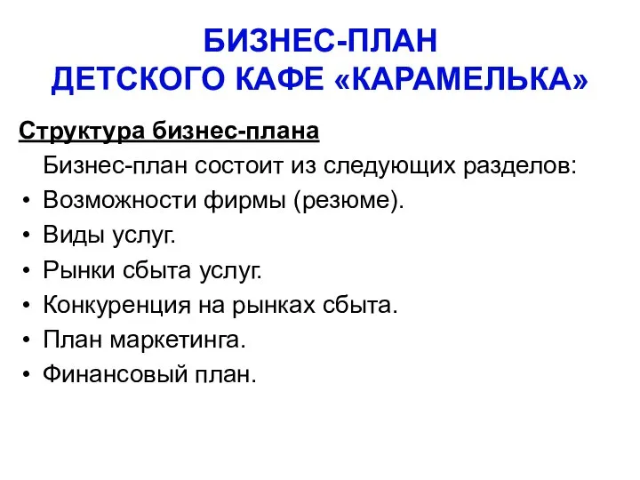 БИЗНЕС-ПЛАН ДЕТСКОГО КАФЕ «КАРАМЕЛЬКА» Структура бизнес-плана Бизнес-план состоит из следующих разделов: