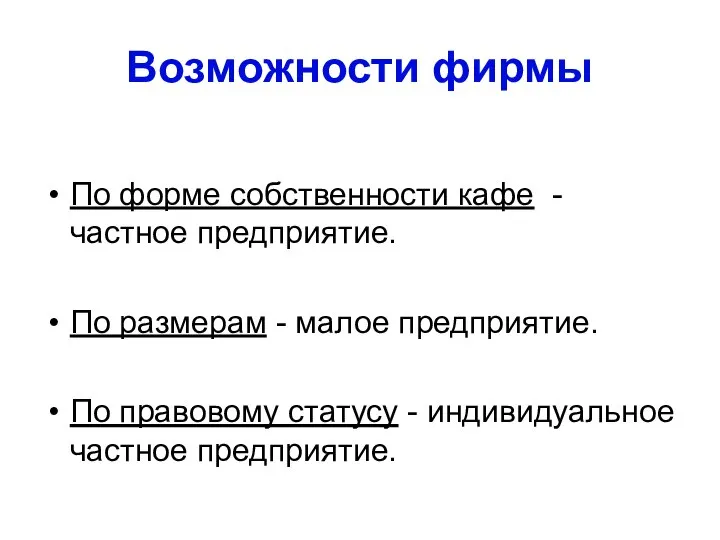 Возможности фирмы По форме собственности кафе - частное предприятие. По размерам