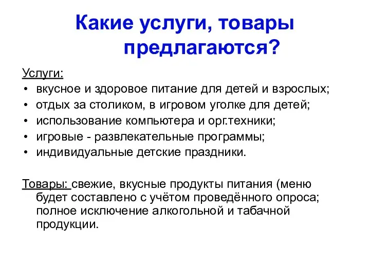 Какие услуги, товары предлагаются? Услуги: вкусное и здоровое питание для детей