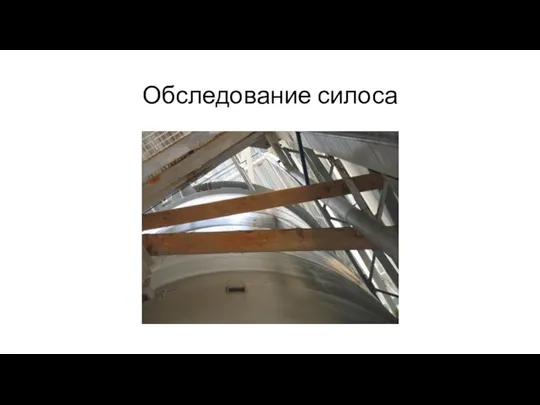 Обследование силоса