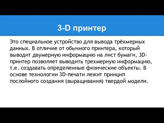 3-D принтер Это специальное устройство для вывода трёхмерных данных. В отличие