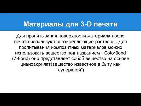 Материалы для 3-D печати Для пропитывания поверхности материала после печати используются