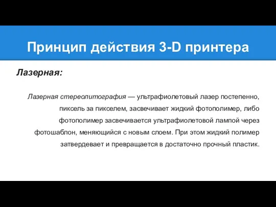 Принцип действия 3-D принтера Лазерная: Лазерная стереолитография — ультрафиолетовый лазер постепенно,