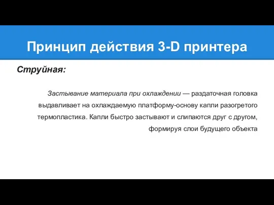 Принцип действия 3-D принтера Струйная: Застывание материала при охлаждении — раздаточная