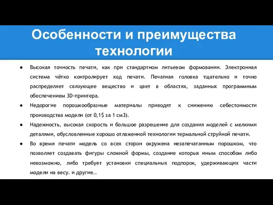 Особенности и преимущества технологии Высокая точность печати, как при стандартном литьевом