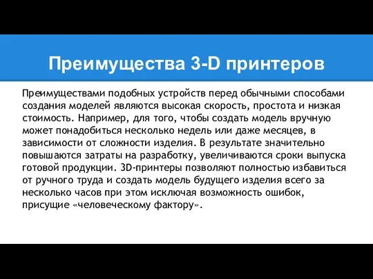 Преимущества 3-D принтеров Преимуществами подобных устройств перед обычными способами создания моделей