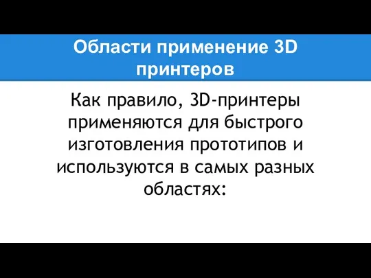 Области применение 3D принтеров Как правило, 3D-принтеры применяются для быстрого изготовления