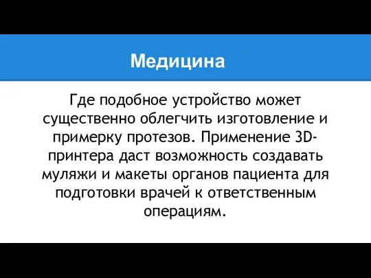 Медицина Где подобное устройство может существенно облегчить изготовление и примерку протезов.