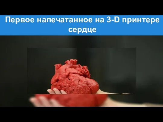 Первое напечатанное на 3-D принтере сердце