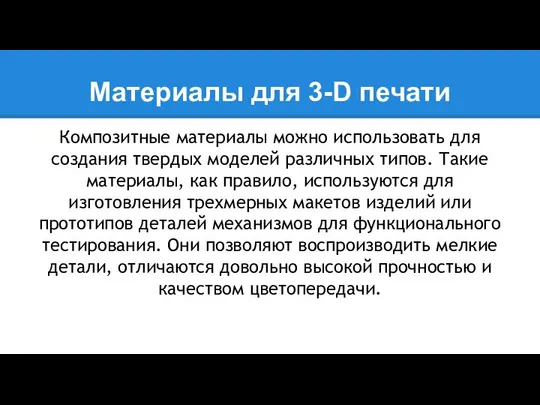 Материалы для 3-D печати Композитные материалы можно использовать для создания твердых