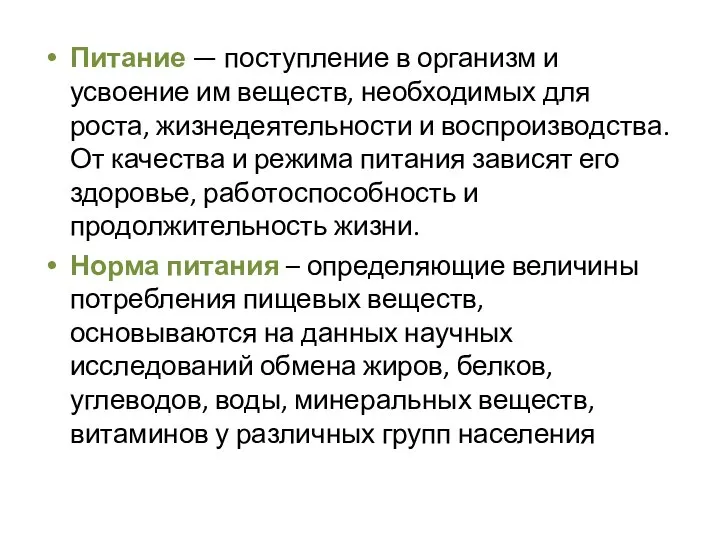 Питание — поступление в организм и усвоение им веществ, необходимых для