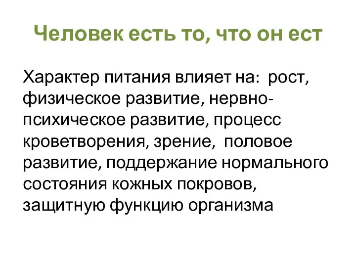 Человек есть то, что он ест Характер питания влияет на: рост,