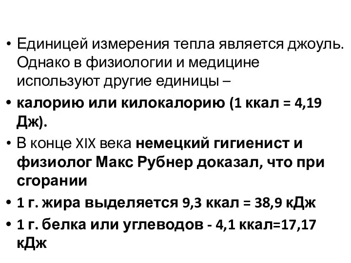 Единицей измерения тепла является джоуль. Однако в физиологии и медицине используют