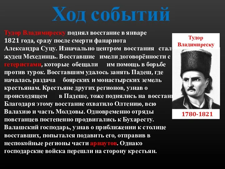 Ход событий Тудор Владимиреску поднял восстание в январе 1821 года, сразу