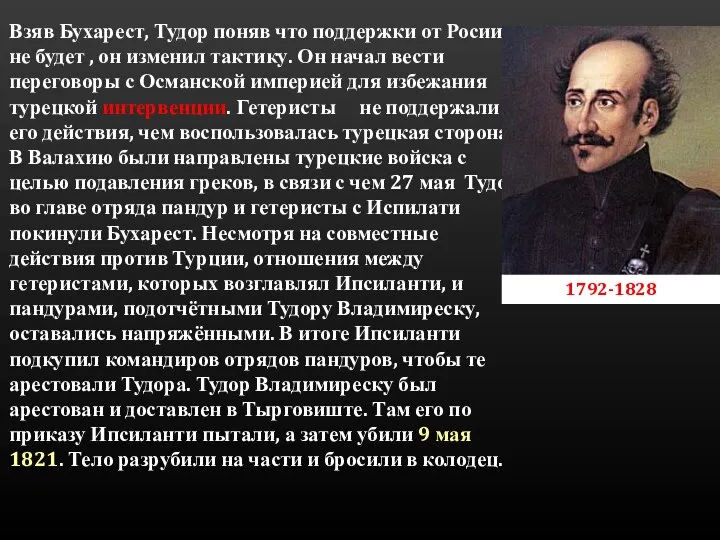 Взяв Бухарест, Тудор поняв что поддержки от Росии не будет ,