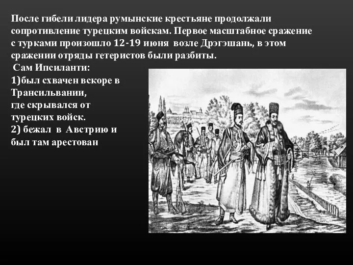 После гибели лидера румынские крестьяне продолжали сопротивление турецким войскам. Первое масштабное