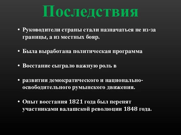 Последствия Руководители страны стали назначаться не из-за границы, а из местных