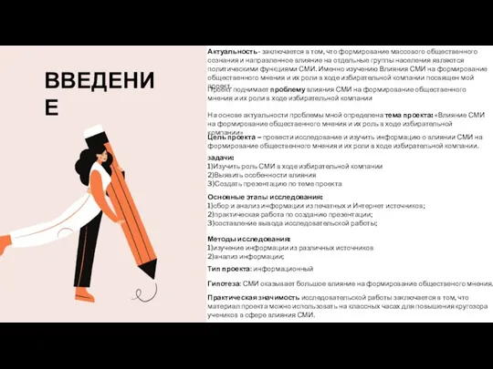 ВВЕДЕНИЕ Актуальность- заключается в том, что формирование массового общественного сознания и