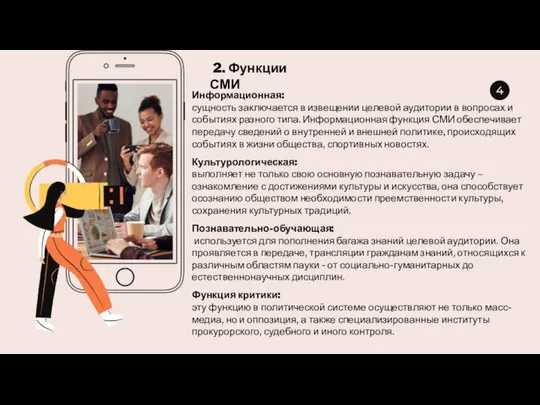 2. Функции СМИ Информационная: сущность заключается в извещении целевой аудитории в