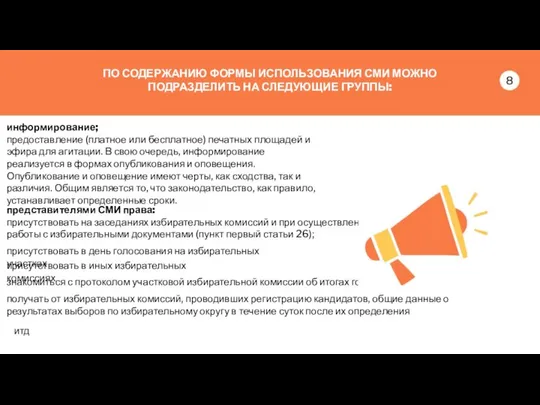 ПО СОДЕРЖАНИЮ ФОРМЫ ИСПОЛЬЗОВАНИЯ СМИ МОЖНО ПОДРАЗДЕЛИТЬ НА СЛЕДУЮЩИЕ ГРУППЫ: информирование;