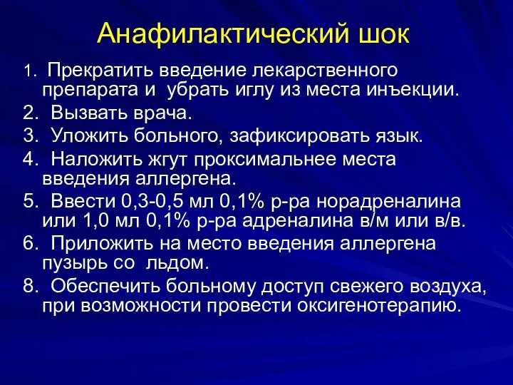 Анафилактический шок 1. Прекратить введение лекарственного препарата и убрать иглу из