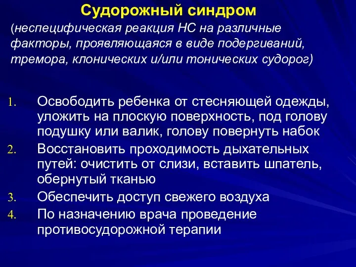 Судорожный синдром (неспецифическая реакция НС на различные факторы, проявляющаяся в виде