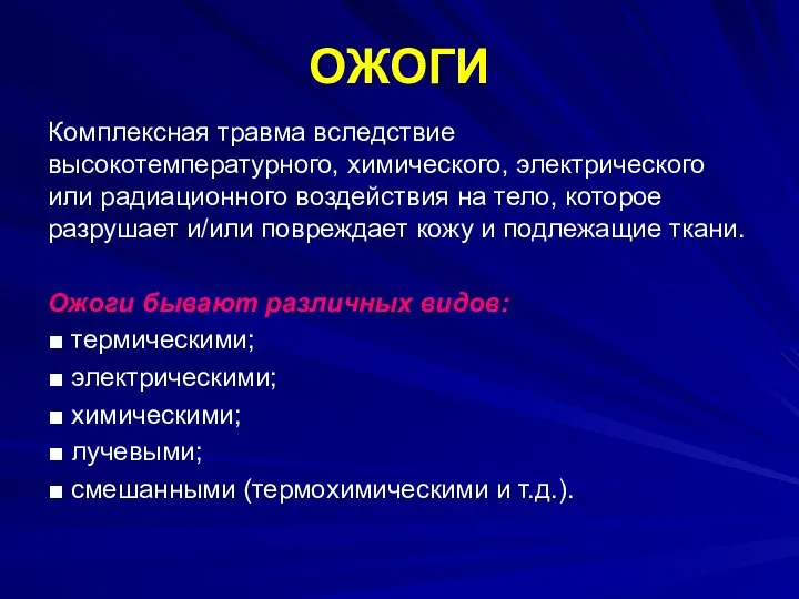 ОЖОГИ Комплексная травма вследствие высокотемпературного, химического, электрического или радиационного воздействия на