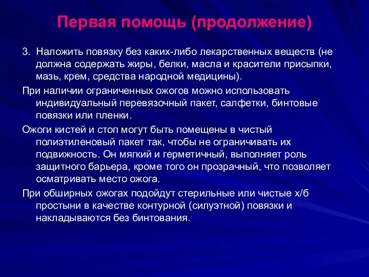 Первая помощь (продолжение) 3. Наложить повязку без каких-либо лекарственных веществ (не