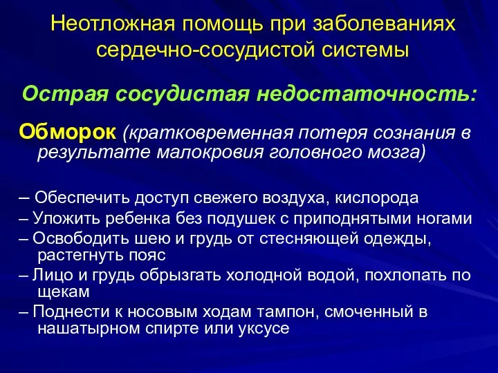 Неотложная помощь при заболеваниях сердечно-сосудистой системы Острая сосудистая недостаточность: Обморок (кратковременная