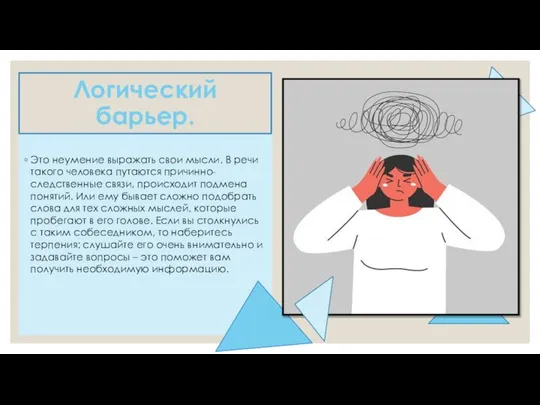 Логический барьер. Это неумение выражать свои мысли. В речи такого человека