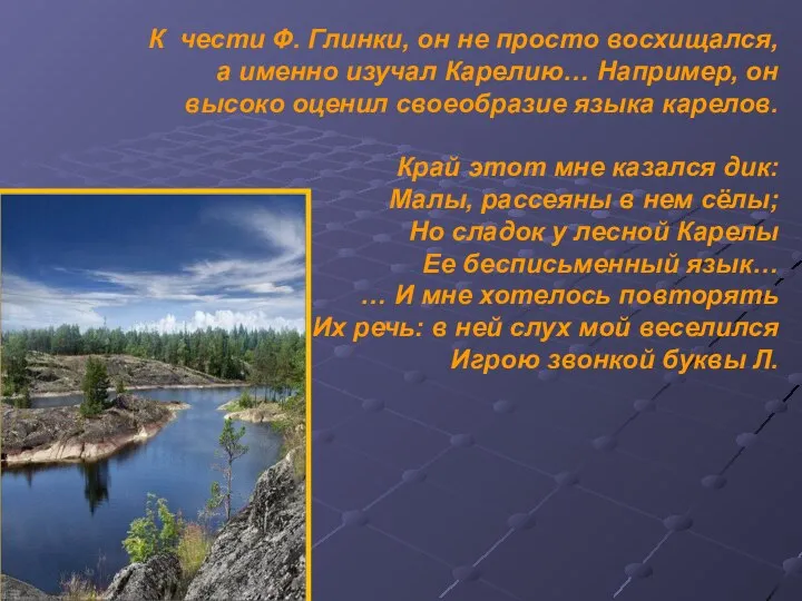 К чести Ф. Глинки, он не просто восхищался, а именно изучал