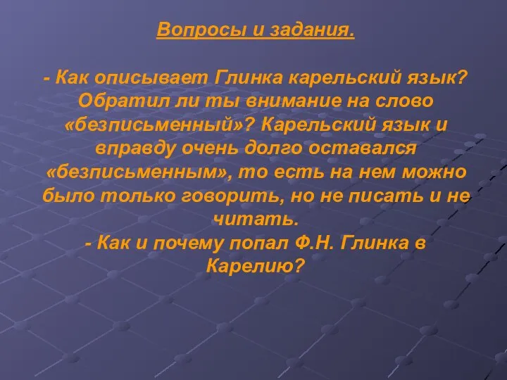 Вопросы и задания. - Как описывает Глинка карельский язык? Обратил ли